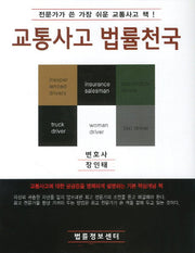 교통사고 법률천국(양장본 HardCover)