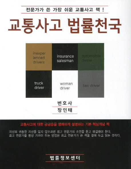 교통사고 법률천국(양장본 HardCover)