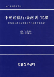 부동산집행(경매)의 실무(양장본 Hardcover)