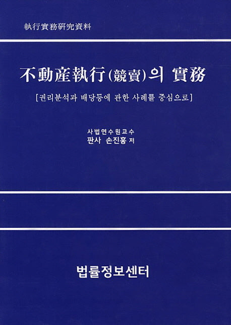 부동산집행(경매)의 실무(양장본 Hardcover)