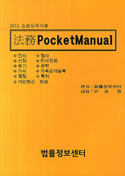 법무 Pocket Manual(2013)