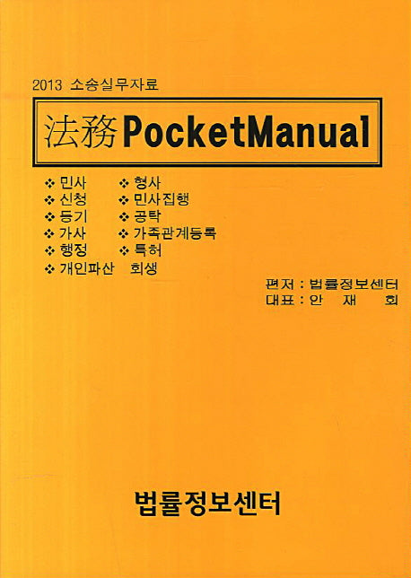 법무 Pocket Manual(2013)