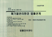 폐기물관리환경 법률관계(2013)