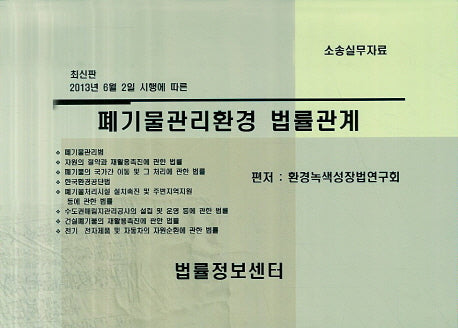 폐기물관리환경 법률관계(2013)