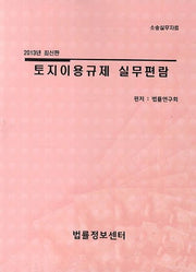 토지이용규제 실무편람(2013)