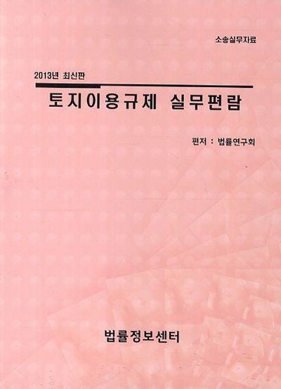토지이용규제 실무편람(2013)