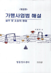 가맹사업법 해설 실무 및 소송의 쟁점(개정판)
