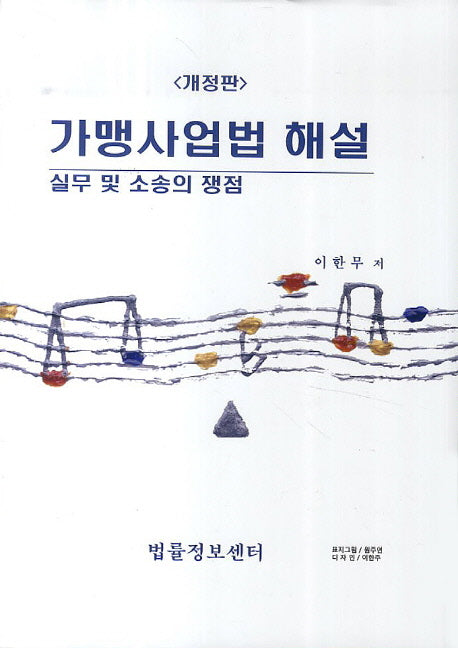 가맹사업법 해설 실무 및 소송의 쟁점(개정판)