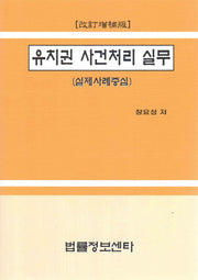 유치권 사건처리 실무(양장본 HardCover)