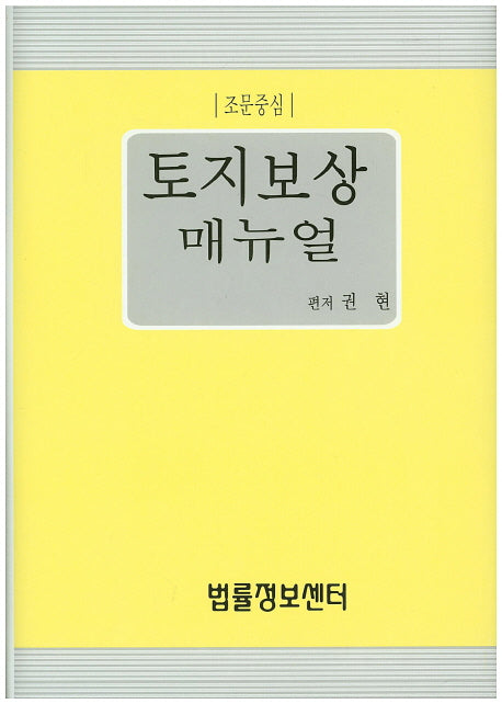 토지보상 매뉴얼(조문중심)(양장본 Hardcover)