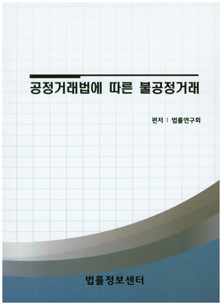 공정거래법에 따른 불공정거래(2016년 3월 29일 시행에 따른)
