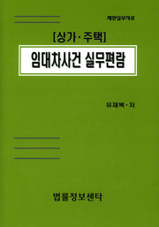 임대차사건 실무편람(상가 주택)(양장본 HardCover)
