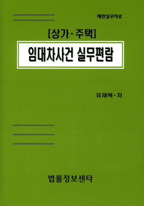 임대차사건 실무편람(상가 주택)(양장본 HardCover)