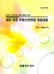 새로 바뀐 부동산관련법 개정내용(2016년 11월 3일 부동산대책에 따른)