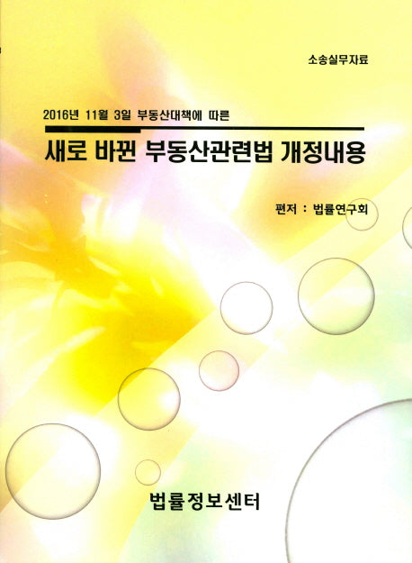 새로 바뀐 부동산관련법 개정내용(2016년 11월 3일 부동산대책에 따른)