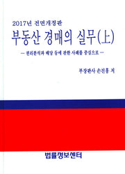 부동산 경매의 실무(상)(2017)(전면개정판)(양장본 Hardcover)