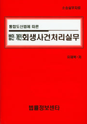 법인 개인 회생사건처리실무(통합도산법에 따른)(양장본 HardCover)