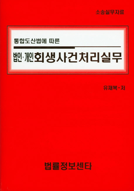 법인 개인 회생사건처리실무(통합도산법에 따른)(양장본 HardCover)
