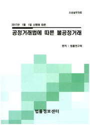 공정거래법에 따른 불공정거래(2017년 1월 1일 시행에 따른)