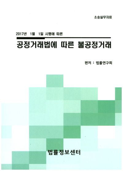 공정거래법에 따른 불공정거래(2017년 1월 1일 시행에 따른)