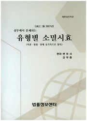 유형별 소멸시효(2017)(실무에서 문제되는)(개정판 2판)
