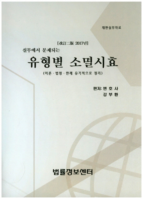 유형별 소멸시효(2017)(실무에서 문제되는)(개정판 2판)