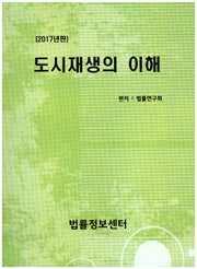 도시재생의 이해(2017)