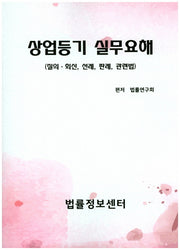 상업등기 실무요해