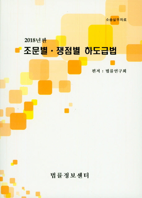 조문별 쟁점별 하도급법(2018)