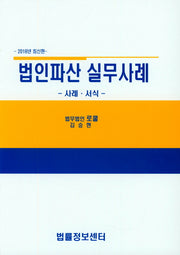 법인파산 실무 사례(2018)(양장본 HardCover)