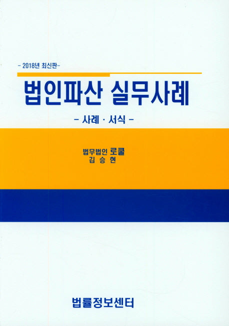 법인파산 실무 사례(2018)(양장본 HardCover)