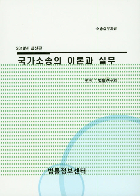 국가소송의 이론과 실제(2018)