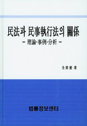 민법과 민사집행법의 관계(양장본 HardCover)