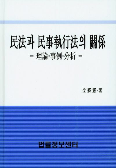 민법과 민사집행법의 관계(양장본 HardCover)