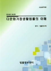 다문화가정생활법률의 이해(2018)