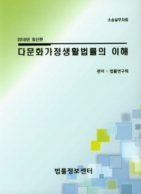 다문화가정생활법률의 이해(2018)