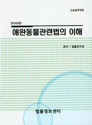 애완동물관련법의 이해(2018)