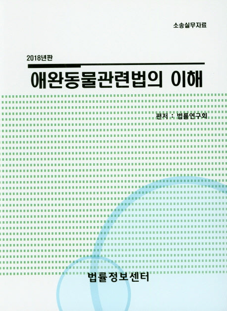 애완동물관련법의 이해(2018)