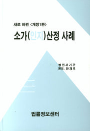 소가(인지)산정 사례(개정판)(양장본 HardCover)