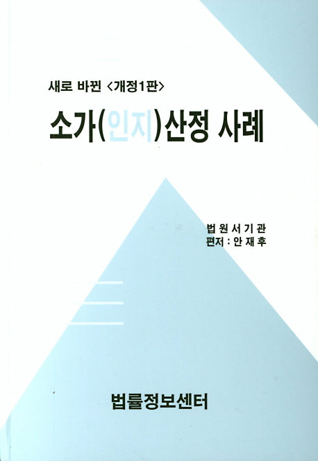 소가(인지)산정 사례(개정판)(양장본 HardCover)