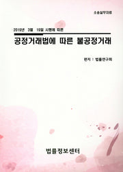 공정거래법에 따른 불공정거래(2019년 3월 19일 시행에 따른)