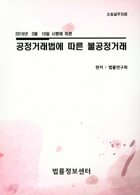공정거래법에 따른 불공정거래(2019년 3월 19일 시행에 따른)