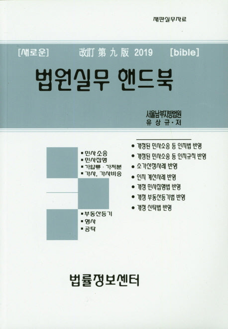 법원실무 핸드북(2019)(새로운)