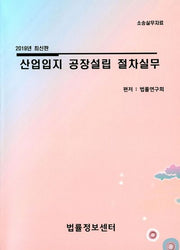 산업입지 공장설립 절차실무(2019)