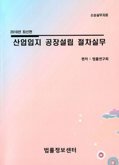 산업입지 공장설립 절차실무(2019)
