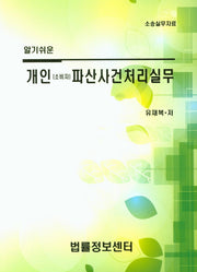 개인(소비자)파산사건처리실무(알기쉬운)