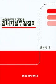 임대차실무길잡이(2019)(주택 및 상가건물)(양장본 Hardcover)