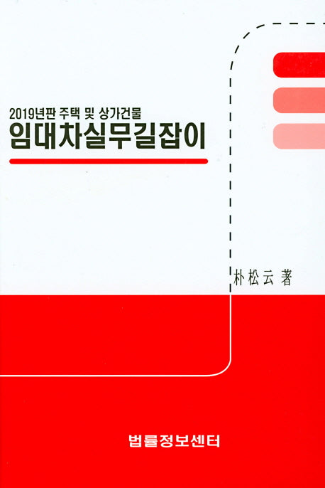 임대차실무길잡이(2019)(주택 및 상가건물)(양장본 Hardcover)