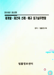 재개발 재건축 선례 예규 등기실무편람(2019)
