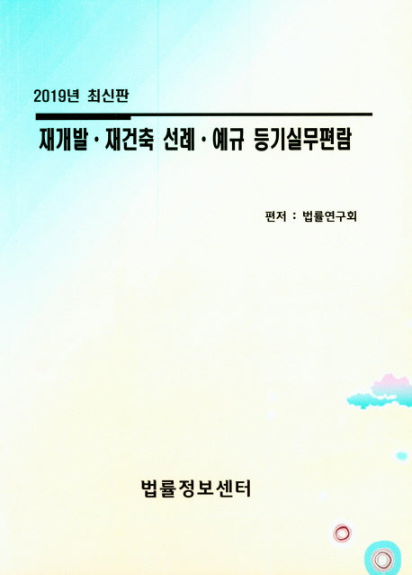 재개발 재건축 선례 예규 등기실무편람(2019)